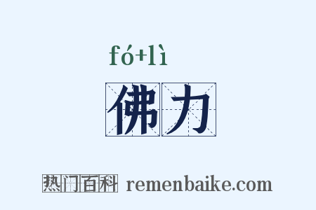 佛力是什么意思的图片